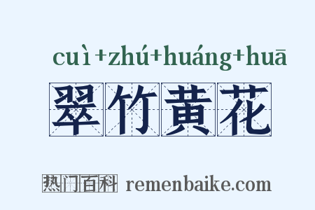 翠竹黄花是什么意思的图片